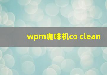 wpm咖啡机co clean